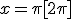 x=\pi[2\pi]