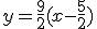 y=\frac{9}{2}(x-\frac{5}{2})