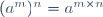 (a^m)^n=a^{m\times{n}}