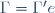 \Gamma=\Gamma'e