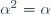 \alpha^2=\alpha