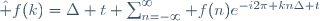 \hat f(k)=\Delta t \sum_{n=-\infty}^\infty f(n)e^{-i2\pi kn\Delta t}