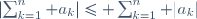 \left|\sum_{k=1}^n a_k\right|\leq \sum_{k=1}^n |a_k|