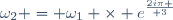 \omega_2 = \omega_1 \times e^{2i\pi \over 3}