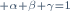 \scriptstyle \alpha+\beta+\gamma=1