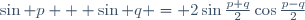 \sin p + \sin q = 2\sin\frac{p+q}{2}\cos\frac{p-q}{2}
