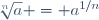 \sqrt[n]{a} = a^{1/n}