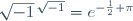 \sqrt{-1}\,^{\sqrt{-1}}=e^{-\frac{1}{2} \pi}