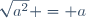 \sqrt{a^2} = a