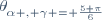 \theta_{\alpha , \gamma = \frac{5 \pi}{6}