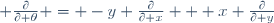  \frac{\partial}{\partial \theta} = -y \frac{\partial}{\partial x} + x \frac{\partial}{\partial y}