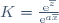 K=\frac{\mathrm{e}^{\overline{z}}}{\mathrm{e}^{a\overline{x}}}