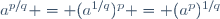 a^{p/q} = (a^{1/q})^p = (a^p)^{1/q}