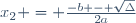 x_2 = \frac{-b - \sqrt{\Delta}}{2a}
