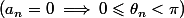 (a_n=0\implies0\leqslant\theta_n<\pi)