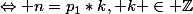 P_1 | n&nbsp;&nbsp;\Leftrightarrow n=p_1*k, k \in \Z