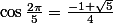 \cos\frac{2\pi}5=\frac{-1+\sqrt5}4