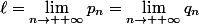 \ell=\lim\limits_{n\to +\infty}p_n=\lim\limits_{n\to +\infty}q_n