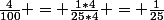 \frac{4}{100} = \frac{1*4}{25*4} = \frac{1}{25}