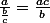 \frac{a}{\frac{b}{c}}=\frac{ac}{b}