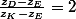\frac{z_D-z_E}{z_K-z_E}=2