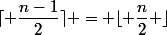 \lceil \dfrac{n-1}{2}\rceil = \lfloor \dfrac{n}{2} \rfloor