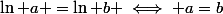 \ln a =\ln b \iff a=b