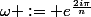 \omega := e^{\frac{2i\pi}{n}}