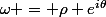 \omega = \rho e^{i\theta}