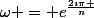 \omega = e^{\frac{2\imath\pi }{n}}