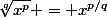 \sqrt[q]{x^p} = x^{p/q}