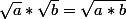 \sqrt{a}*\sqrt{b}=\sqrt{a*b}