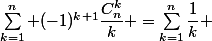 \sum_{k=1}^n (-1)^{k+1}\dfrac{C_n^k}{k} =\sum_{k=1}^n\dfrac{1}{k} 