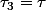 \tau_3=\tau