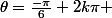 \theta=\frac{-\pi}{6}+2k\pi 