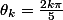 \theta_k=\frac{2k\pi}{5}