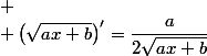 
 \\ \left(\sqrt{ax+b}\right)'=\dfrac{a}{2\sqrt{ax+b}}