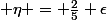  \eta = \frac{2}{5} \epsilon