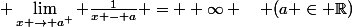  \lim_{x \to a^+} \frac{1}{x - a} = +\infty \quad (a \in \mathbb{R})