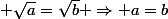  \sqrt{a}=\sqrt{b} \Rightarrow a=b