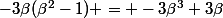-3\beta(\beta^2-1) = -3\beta^3+3\beta