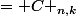  \boxed {&nbsp;&nbsp;C _{n-1,k-1} + C _{n-1,k}&nbsp;&nbsp;= C _{n,k}&nbsp;&nbsp;} 