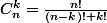C^k_n=\frac{n!}{(n-k)! k!}