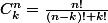 C^n_k=\frac{n!}{(n-k)! k!}