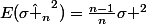 E(\hat{\sigma _{n}}^{2})=\frac{n-1}{n}\sigma ^{2}