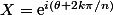X=\mathrm{e}^{i(\theta+2k\pi/n)}
