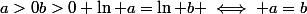 a>0\ b>0 \ln a=\ln b \iff a=b