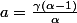 a=\frac{\gamma(\alpha-1)}{\alpha}