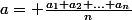 a= \frac{a_1+a_2+...+a_n}{n}