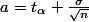 a=t_\alpha \frac{\sigma}{\sqrt{n}}
